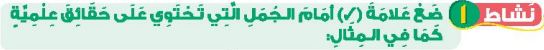نشاط 1 ضع علامة (صح) أمام الجمل التي تحتوي على حقائق علمية كما في المثال